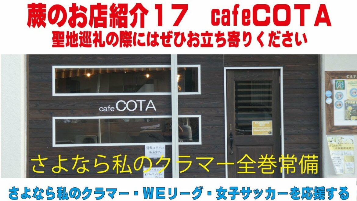 蕨のお店紹介17 cafe COTA さよなら私のクラマー全巻常備 アニメファンの店長さんのお店 さよなら私のクラマーを通して女子サッカーを応援する 蕨さよクラ応援団 蕨のお店紹介17 cafe COTA さよなら私のクラマー全巻常備 アニメファンの店長さんのお店 さよなら私のクラマーを通して女子サッカーを応援する 蕨さよクラ応援団