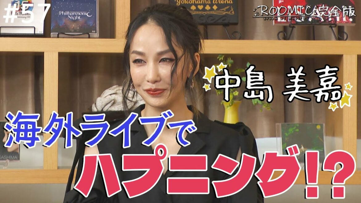 【中島美嘉】完全版その③LiSA＆古坂大魔王＆ボイメン田村【ROOMIC】