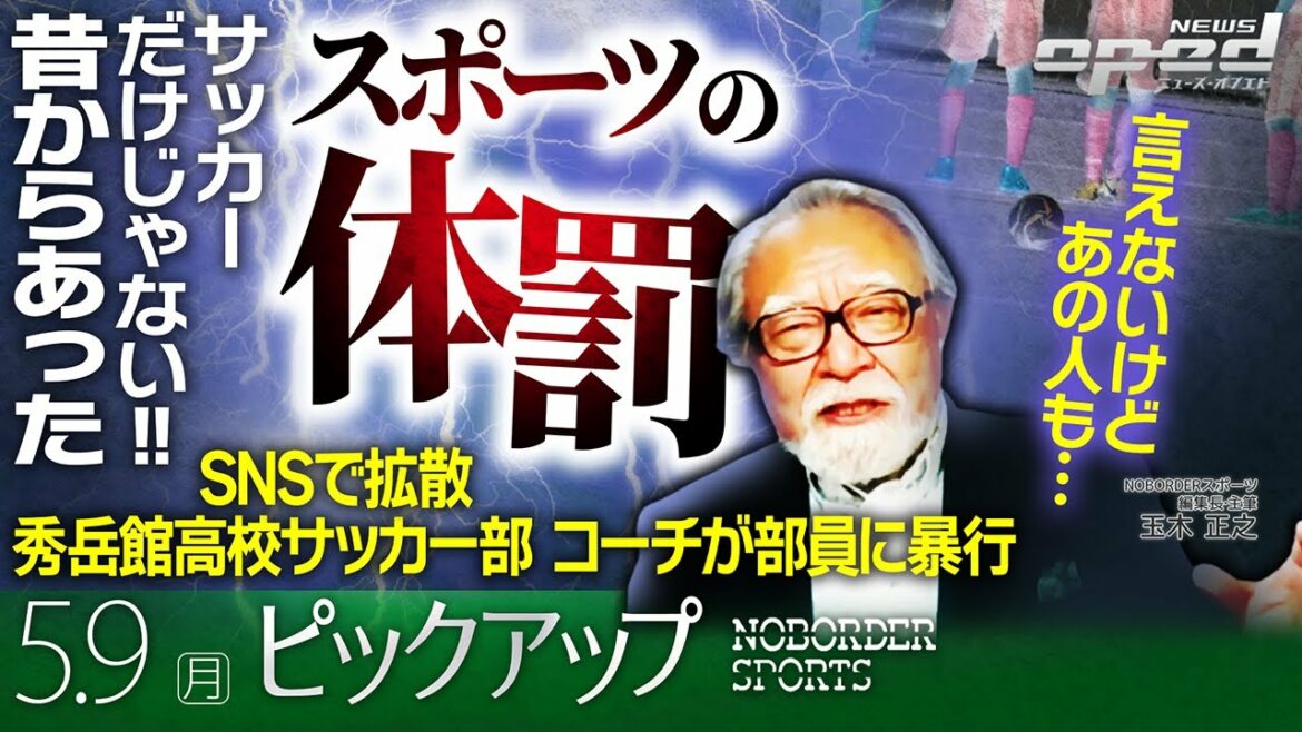 【秀岳館高校サッカー部コーチが部員に暴行】サッカーだけじゃない、スポーツの体罰【SNS拡散で明らかに】荒井太郎　十枝慶二　玉木正之　小林厚妃
