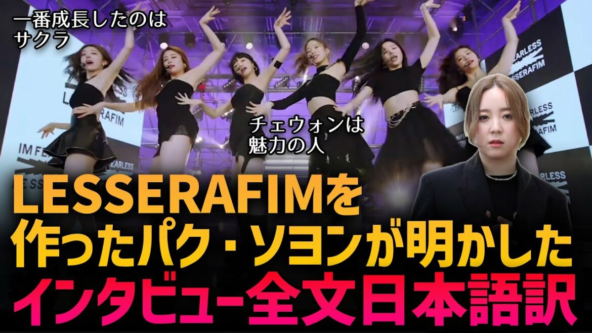 LESSERAFIMを作った人が明かすチーム制作秘話丨インタビュー全文日本語訳