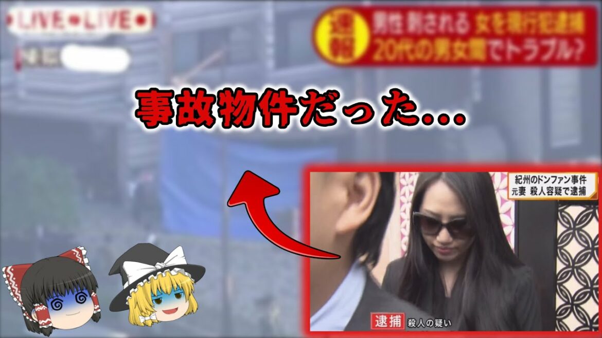 【ゆっくり解説】紀州のドンファン嫁のマンションが事故物件だった…