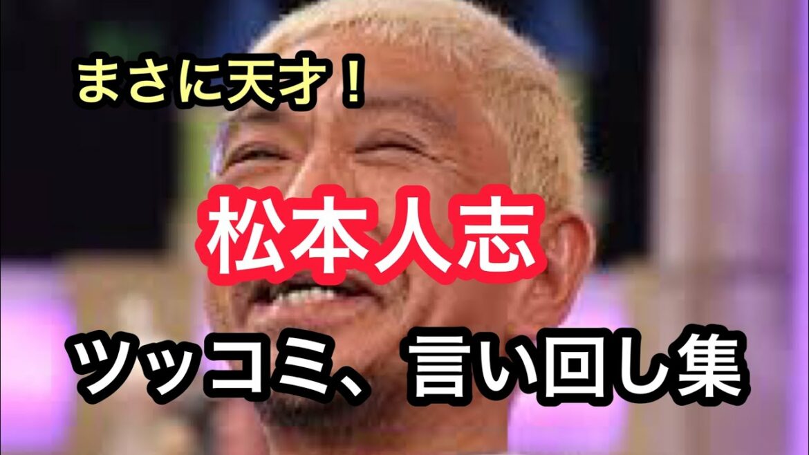【笑いの神！】松本人志！天才的ツッコミ、言い回し集！ダウンタウン