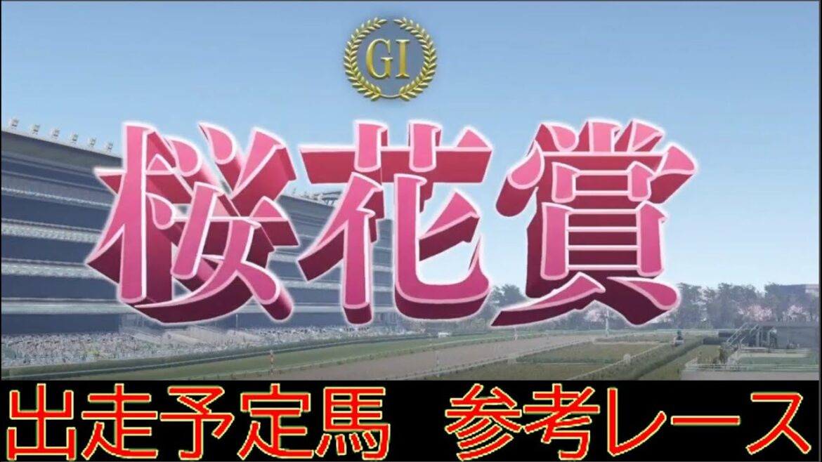 【競馬】2022年　桜花賞　出走予定馬参考レース