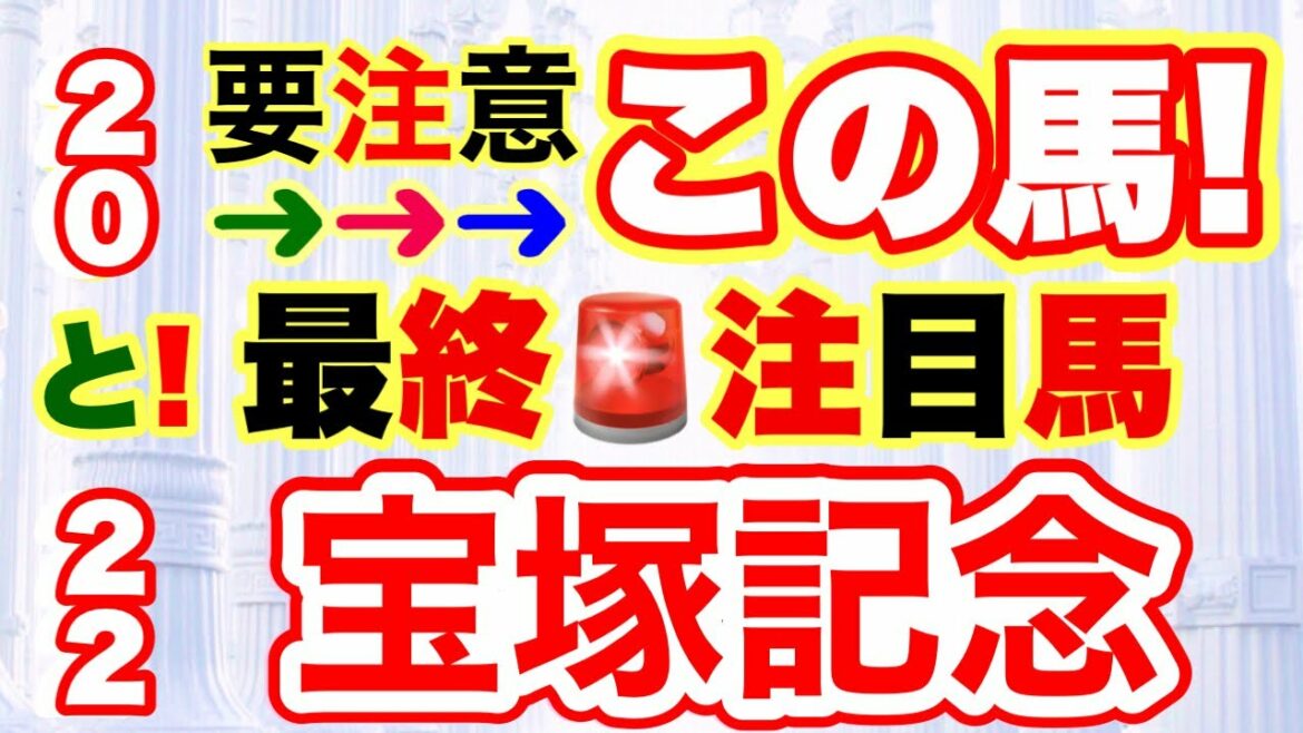 【宝塚記念2022】しーいちの最終🚨注目馬と要注意馬
