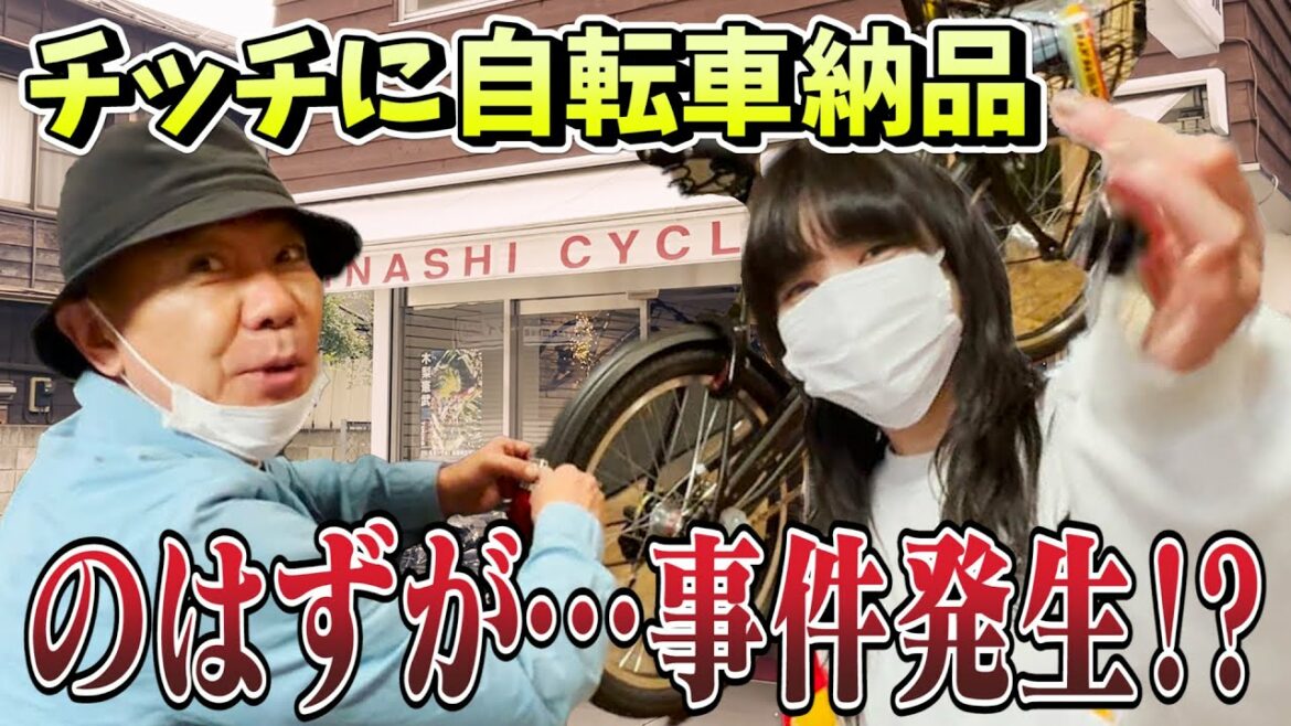 BiSHセントチヒロ・チッチに自転車納品！そして、ココリコ遠藤の自転車修理代未払い事件とは！？【木梨の貝。｜GYAO!で独占無料配信中！】