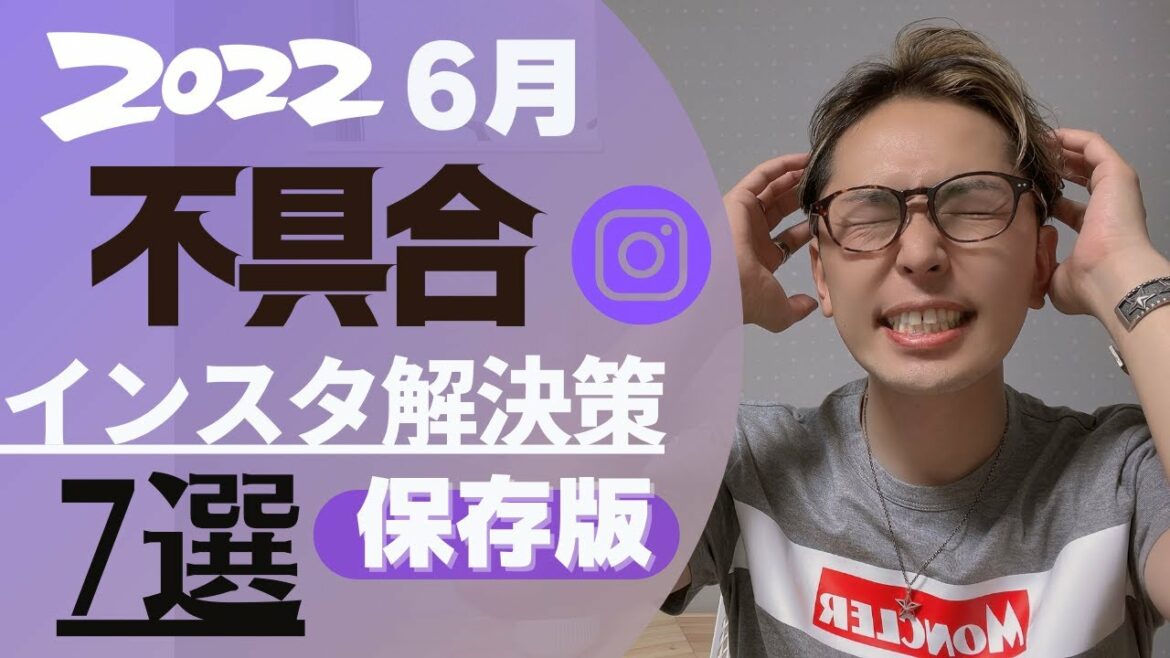 【最新版】インスタの不具合・バグの直し方7選(2022年6月) 【最新版】インスタの不具合・バグの直し方7選(2022年6月)