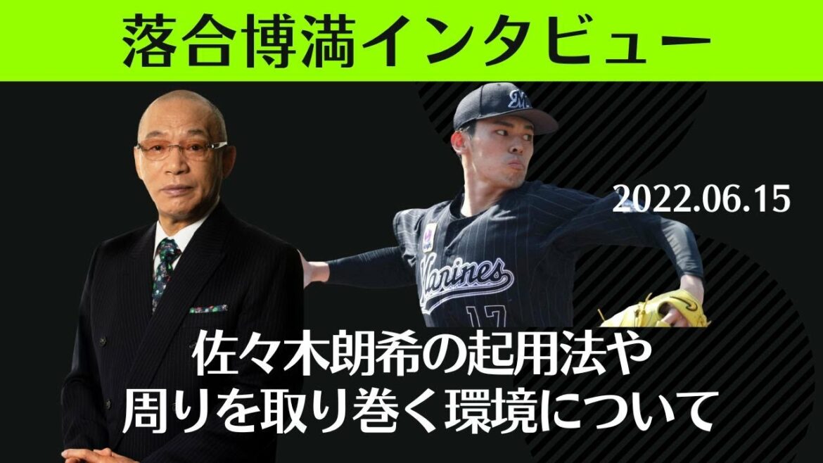 佐々木朗希の起用法や周りを取り巻く環境について【落合博満インタビュー】