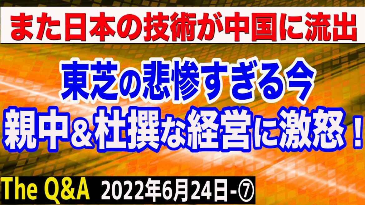 東芝が崩壊へ？親中＆上場廃止を避けたいだけの経営者に大激怒！＆電磁式カタパルト技術が日本から流出　⑦【The Q&A】6/24