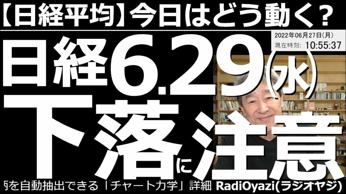 【日経平均－今日はどう動く？】日経平均６月29日(水)の下落に注意！　６月28日は権利付き最終売買日。株も日経も、この日までは上がりやすいが、29日の権利落ち日では下げやすくなる。注意深く売買したい。