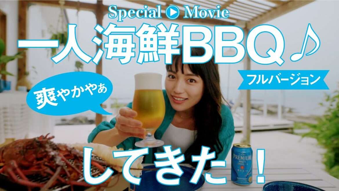 ザ・プレミアム・モルツ『川口春奈の「プレモルちゃんねる」#2 ひとり海鮮BBQ』篇 3分15秒 サントリー