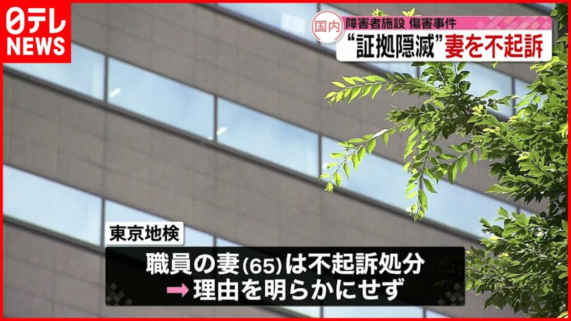 【障害者支援施設での傷害事件】職員を略式起訴  妻は不起訴処分