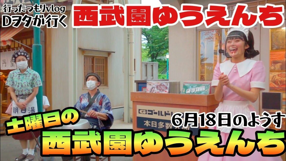 土曜日の西武園ゆうえんち（６月１８日の様子）