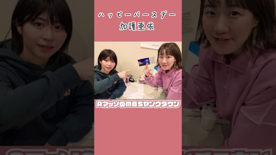 Aマッソ：加護亜依の誕生日【AマッソのMBSヤングタウン vol.19.2022.02.10】切り抜き #shorts