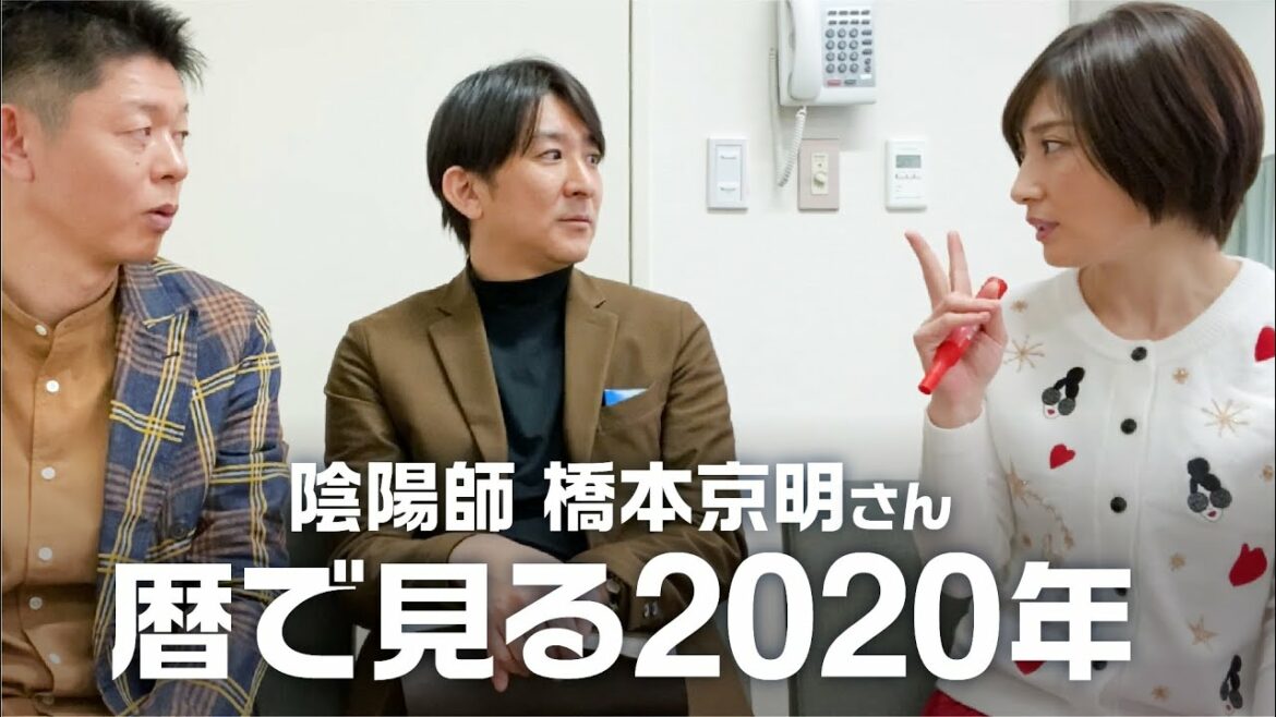 「庚子」暦から見る２０２０年 / 陰陽師・橋本京明さんに見ていただきました