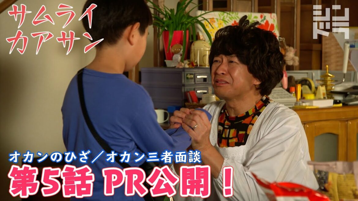 第5話PR公開！【サムライカアサン】城島茂＆大西風雅＜全力愛情コメディ！毎週月曜深夜24:59〜＞