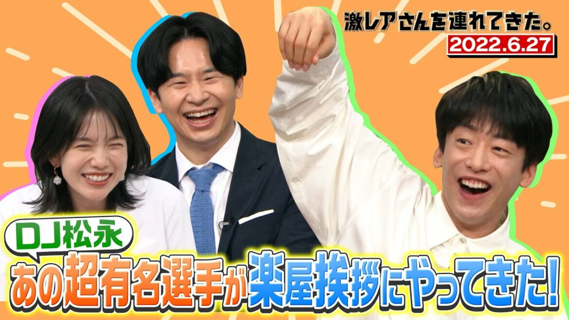 【激レアさん】DJ松永の元にあの超有名選手がやってきた！/ 2022.6.27放送 【若林正恭/弘中綾香】