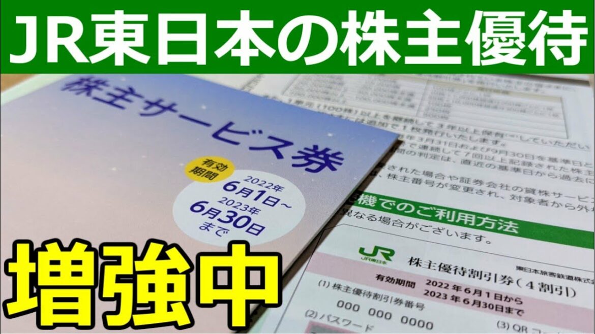 JR東日本株主優待が地味に増強してる件