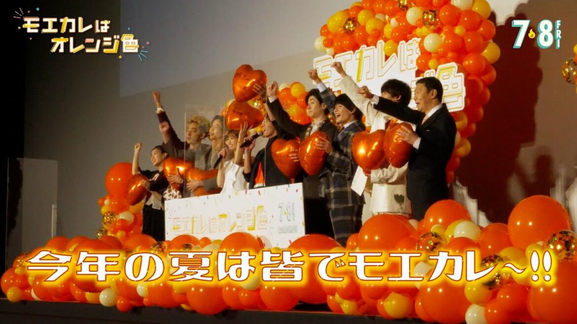 映画『モエカレはオレンジ色』完成披露_ビハインド映像!【2022年7月8日(金)全国公開】 映画『モエカレはオレンジ色』完成披露_ビハインド映像!【2022年7月8日(金)全国公開】