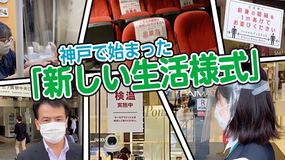 神戸で始まった「新しい生活様式」