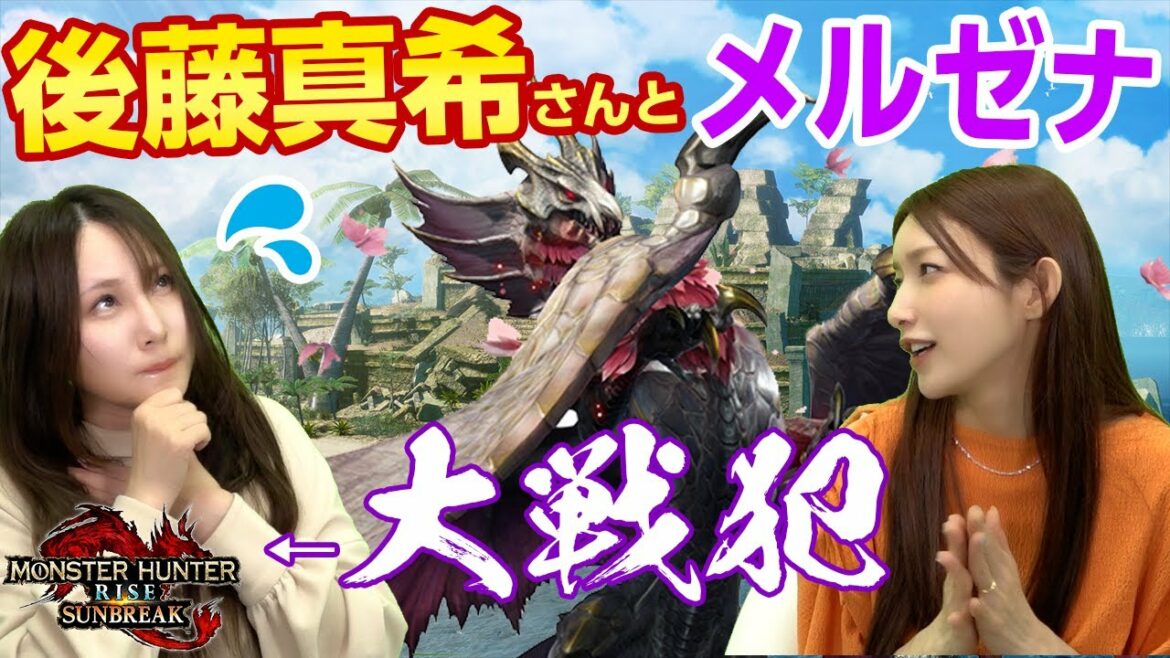 【ゴマキ×茶々茶コラボ】後藤真希さんとサンブレイクのメルゼナに挑戦したら私が大戦犯ｗｗ【モンハンライズ：サンブレイク】