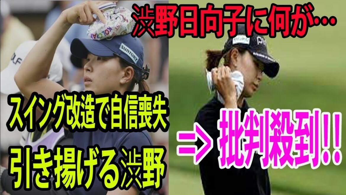 【GOLF】 渋野日向子に何が…失った「壁ドン」!!  第3ラウンドのスタート前に棄権し、引き揚げるに批判殺到‼️許せない  【アース・モンダミンカップ】