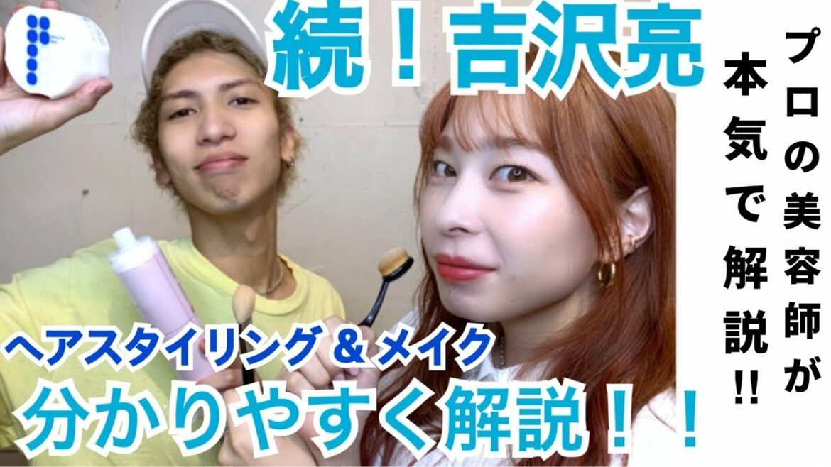 【吉沢亮激似】国宝級イケメン吉沢亮風メイクとヘアセットのポイントを解説！！