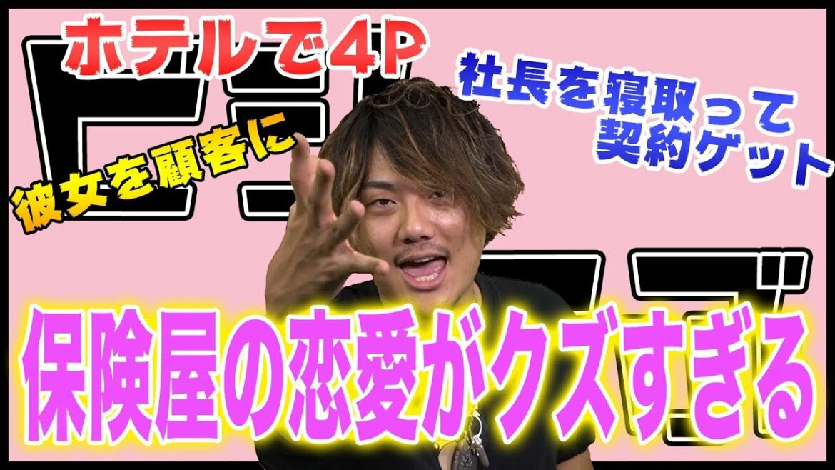 【泥沼】セールスレディーの枕営業の実態を現役保険屋さんに聞いてみた #ビジらぶ vol012
