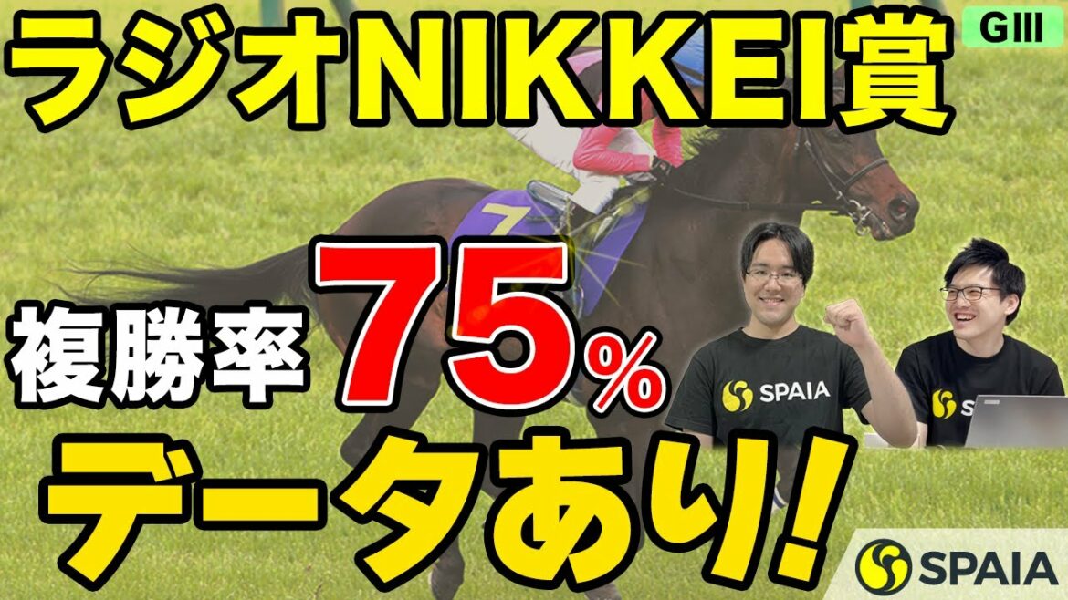 【ラジオNIKKEI賞 2022予想】夏到来を告げる3歳ハンデ重賞！　データの決め手はまさかの「毛色」！？（SPAIA編）