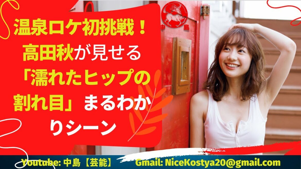 【高田秋】も柔肌が桜色に染まる温泉シーンだというのだから、興奮するなというのが無理だろう。