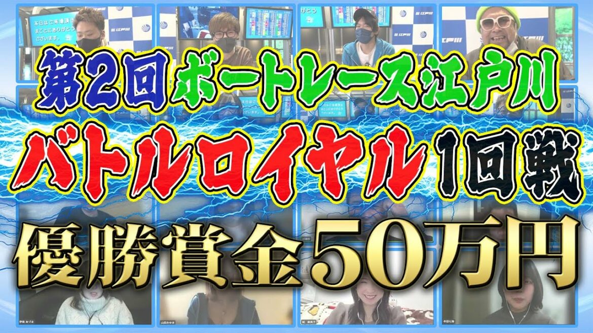 ボートレース【江戸川バトルロイヤル第２回】ういち　鈴虫君　オモダミンC　七瀬静香　松本バッチ　みさお　中川おさむ　鬼Dイッチー　ちゅうさん