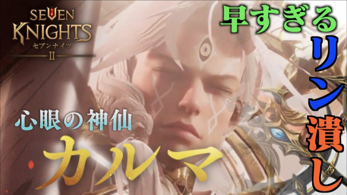 【セブンナイツ2】伝説＋級「心眼の神仙・カルマ」登場！早すぎるリン潰し性能？編