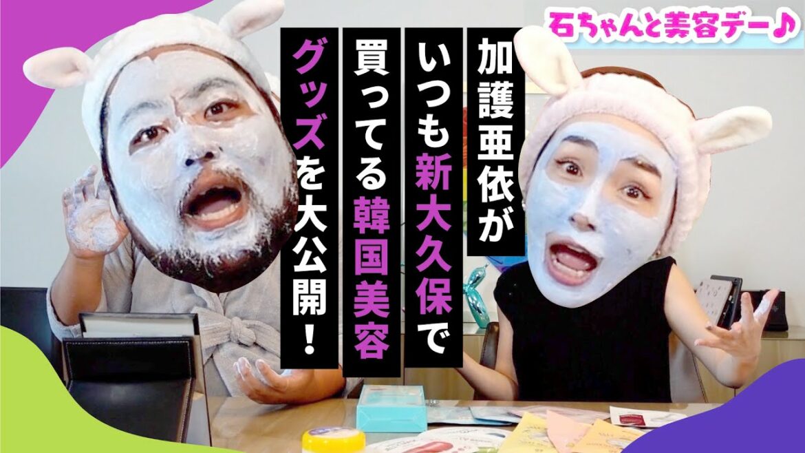 加護亜依がいつも新大久保で買ってる韓国美容グッズを大公開! 加護亜依がいつも新大久保で買ってる韓国美容グッズを大公開!