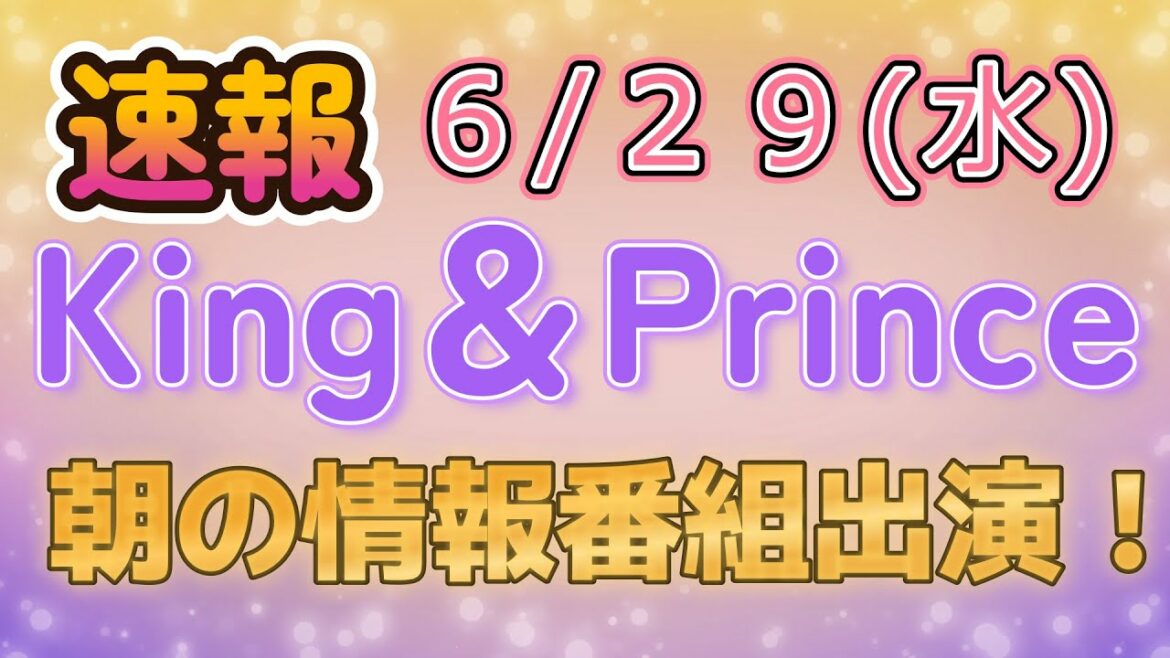 【速報】6月29日(水)King&Prince キンプリ 朝のワイドショー出演情報！【made in発売日】