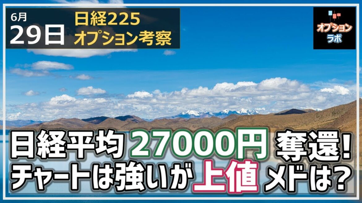 【日経225オプション考察】6/29 日経平均 しっかりとした上昇で27000円奪還！ チャートはしっかりだが上値メドはどの辺？