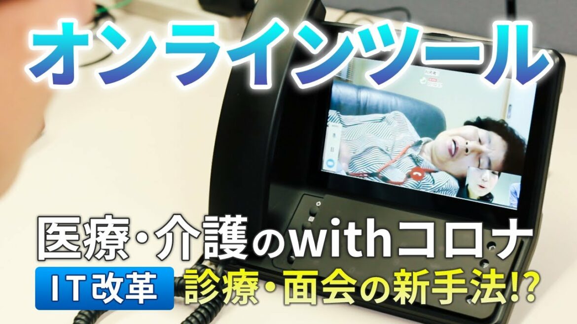 オンライン診療、IT面会。ウィズコロナで広がる医療介護のIT NDSTV