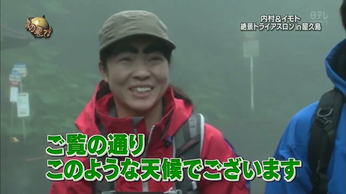 イッテQ　イモトと内村光良が屋久島縄文杉登山もコンディション最悪で滝の中を進むwww