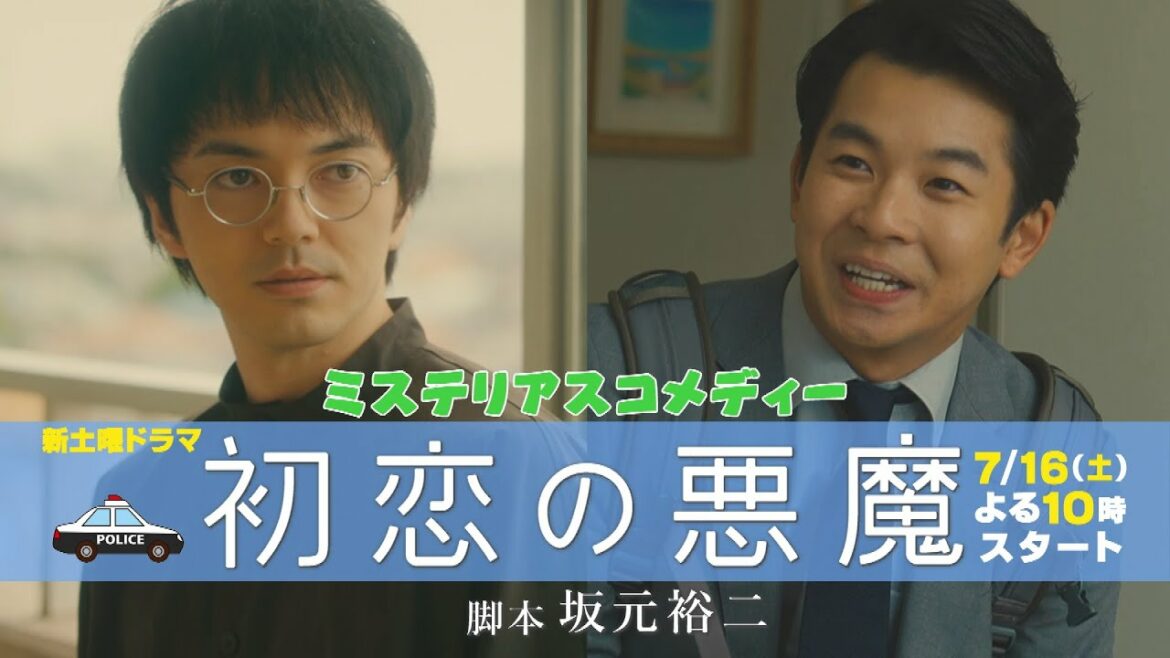 林遣都×仲野太賀W主演!「初恋の悪魔」PR第①弾!脚本家・坂元裕二が送るミステリアスコメディー:7月16日スタート新土曜ドラマ 林遣都×仲野太賀W主演!「初恋の悪魔」PR第①弾!脚本家・坂元裕二が送るミステリアスコメディー:7月16日スタート新土曜ドラマ