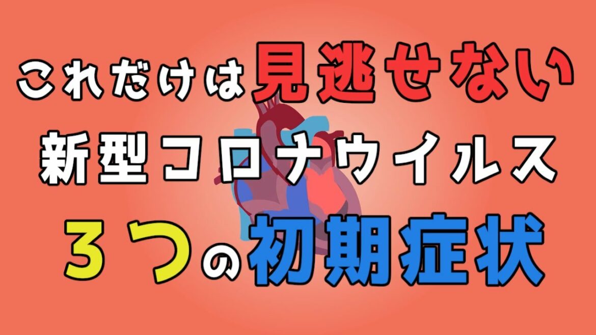 コロナの３つの初期症状　これだけは見逃せない...
