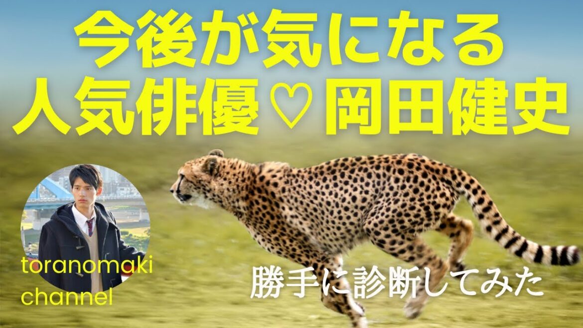 【人気俳優】爽やかイケメン俳優♡岡田健史を勝手に診断してみた！今後の活動が気になる運勢は？