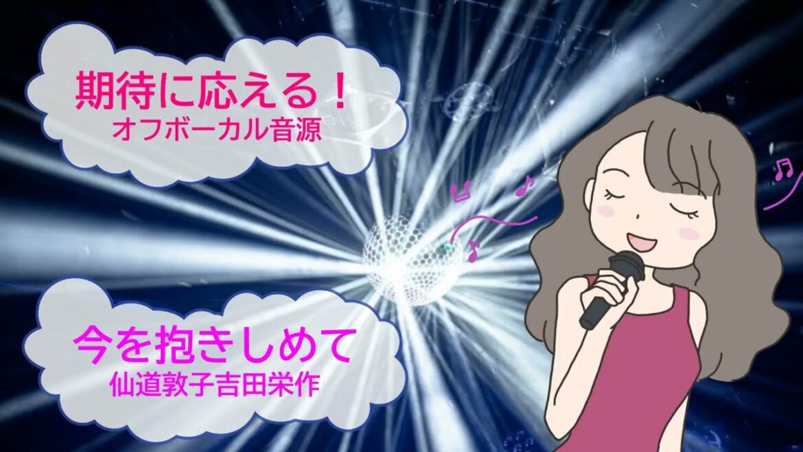今を抱きしめて　NOA　仙道敦子・吉田栄作　YOSHIKI  [歌える音源](歌詞あり　ガイドメロディーなし　徹底的に愛は…　ドラマ主題歌　1993年　オフボーカル　家カラ　karaoke)