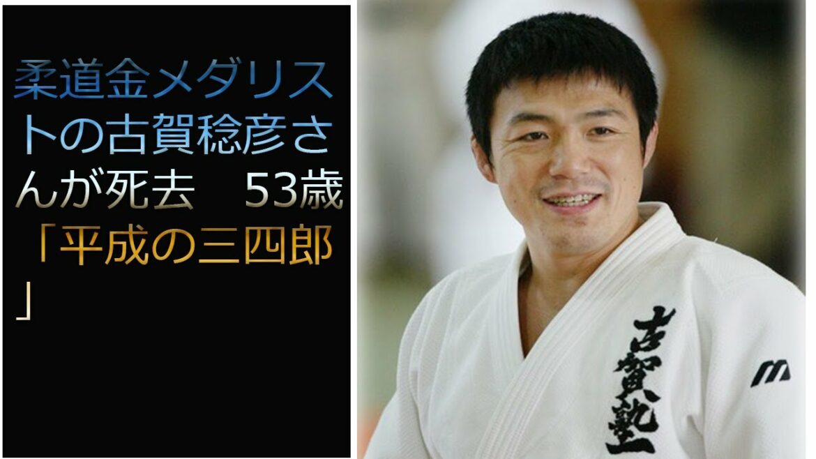 柔道 金メダリスト 古賀稔彦さん死去 53歳