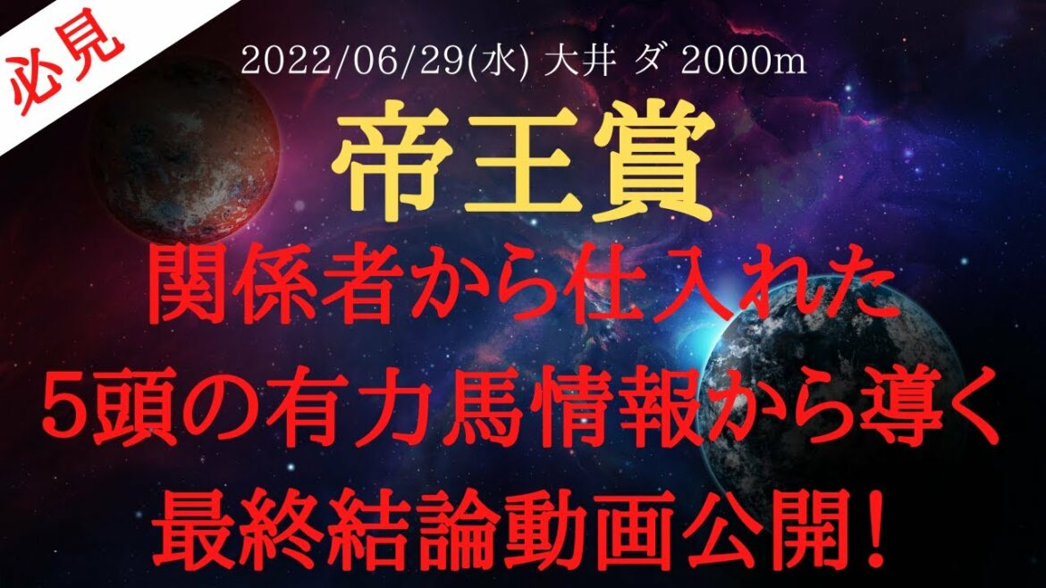 【最終結論・裏情報・最終追い切り8頭】帝王賞 2022 予想 関係者から仕入れた５頭の有力馬情報から導く最終結論動画公開！【中央競馬予想】