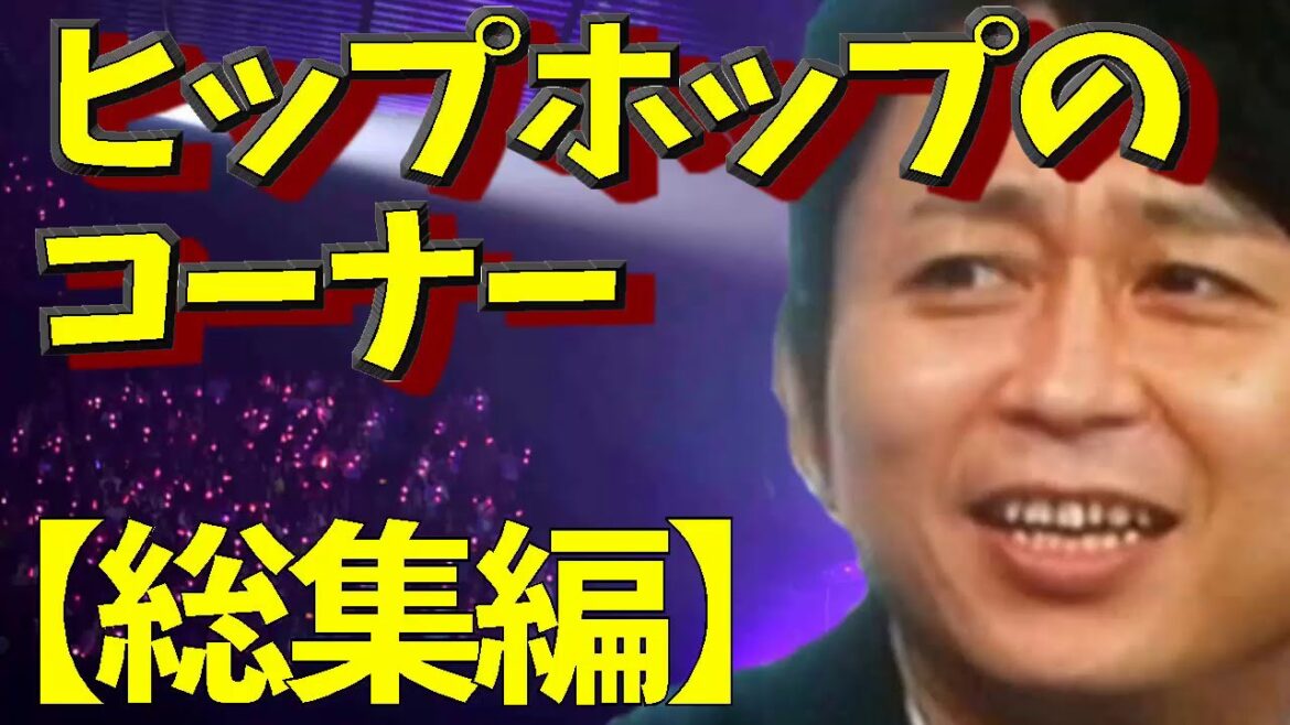 【有吉弘行毒舌集】ヒップホッパーのコーナー＜作業用まとめ サンドリラジオ＞