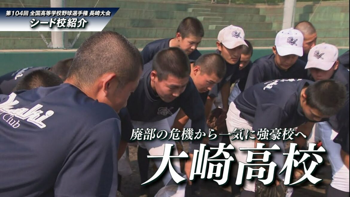 シード校「大崎高校」を紹介！