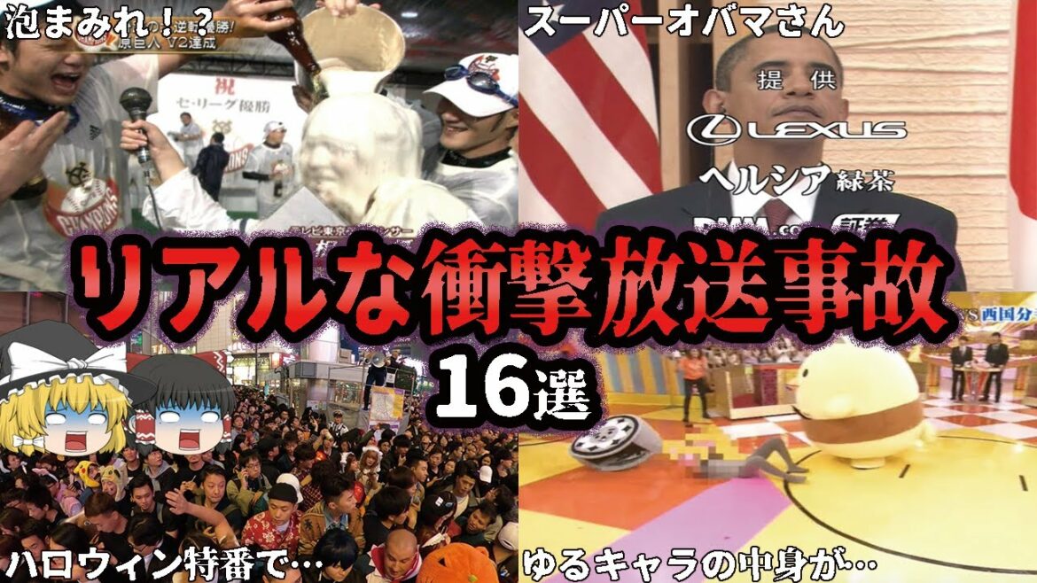 衝撃映像満載！テレビの放送事故16選をゆっくり解説
