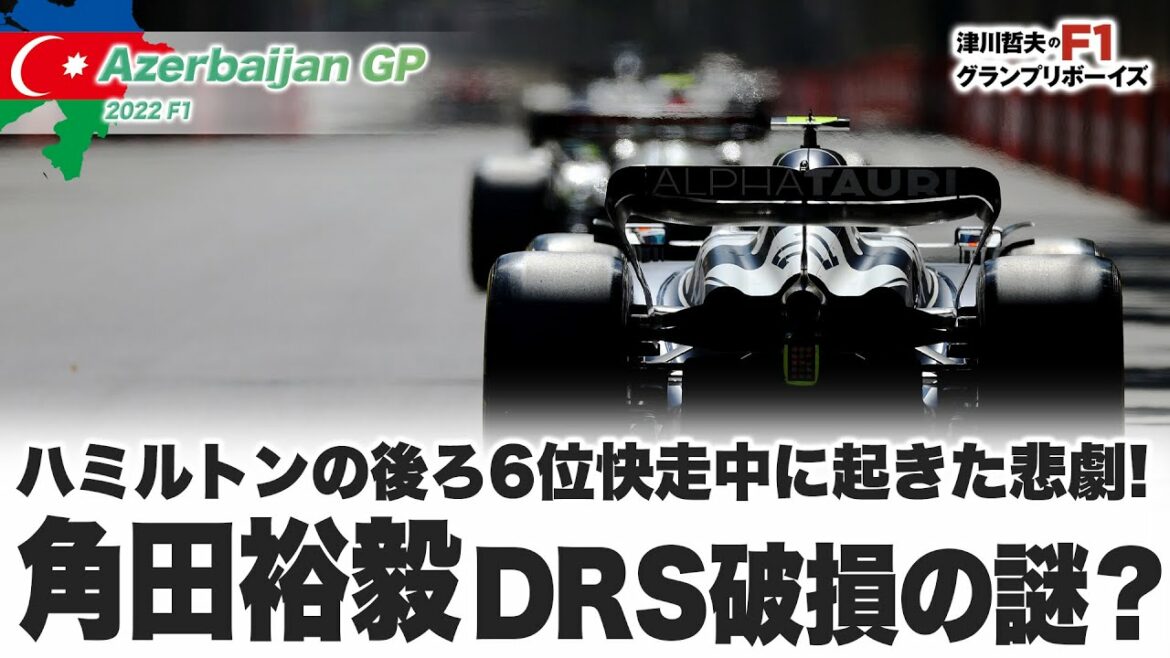【2022F1アゼルバイジャンGP】ハミルトンの後ろ6位快走中に起きた悲劇! 角田裕毅 DRS破損の謎? 【2022F1アゼルバイジャンGP】ハミルトンの後ろ6位快走中に起きた悲劇! 角田裕毅 DRS破損の謎?