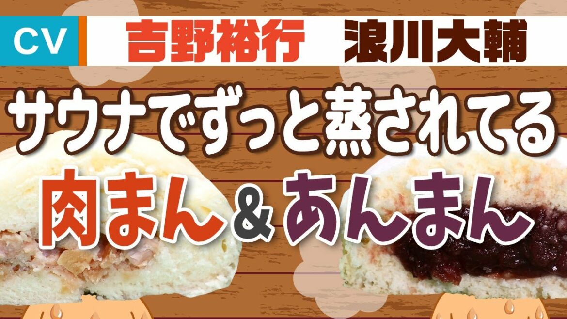 【浪川大輔×吉野裕行】肉まんとあんまんのサウナ道