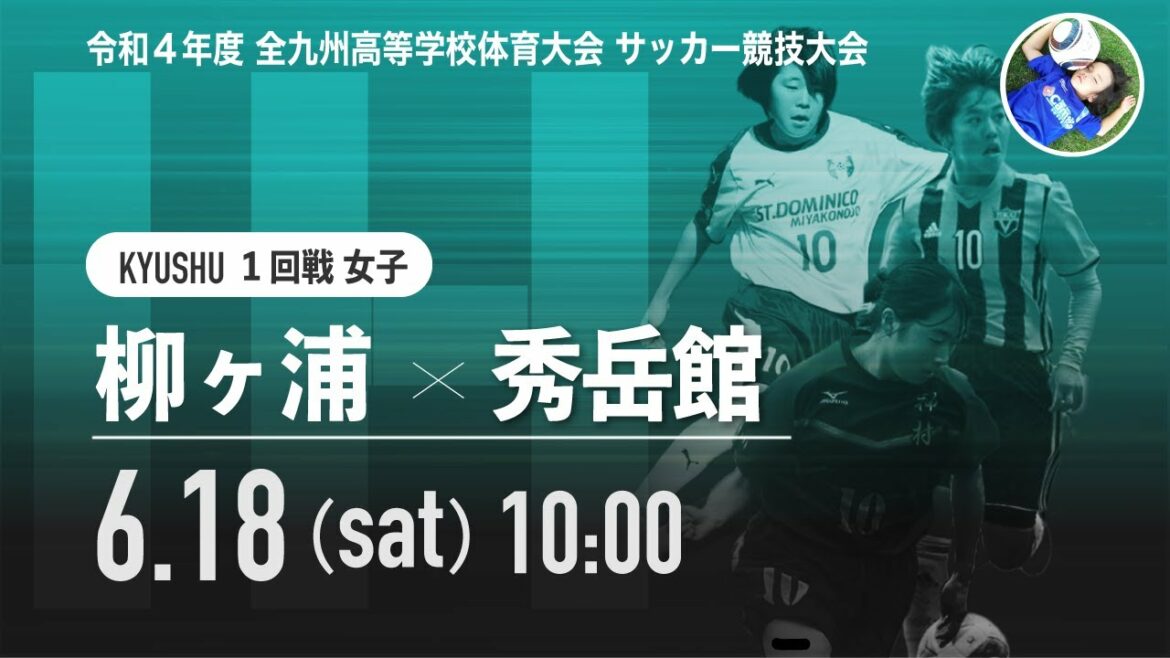 【九州IH2022女子】1回戦  柳ヶ浦 vs 秀岳館　令和4年度 全九州高等学校体育大会第11回 全九州高等学校サッカー競技大会女子（スタメン概要欄掲載）