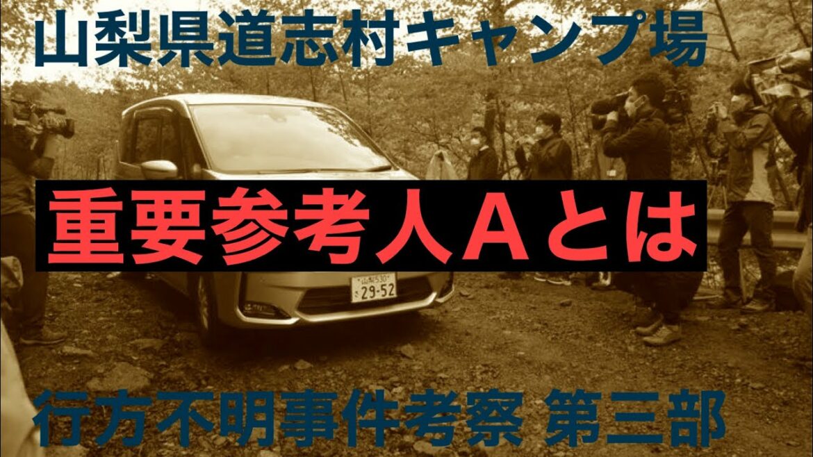 山梨県道志村キャンプ場 行方不明事件考察 第三部 重要参考人Ａとは