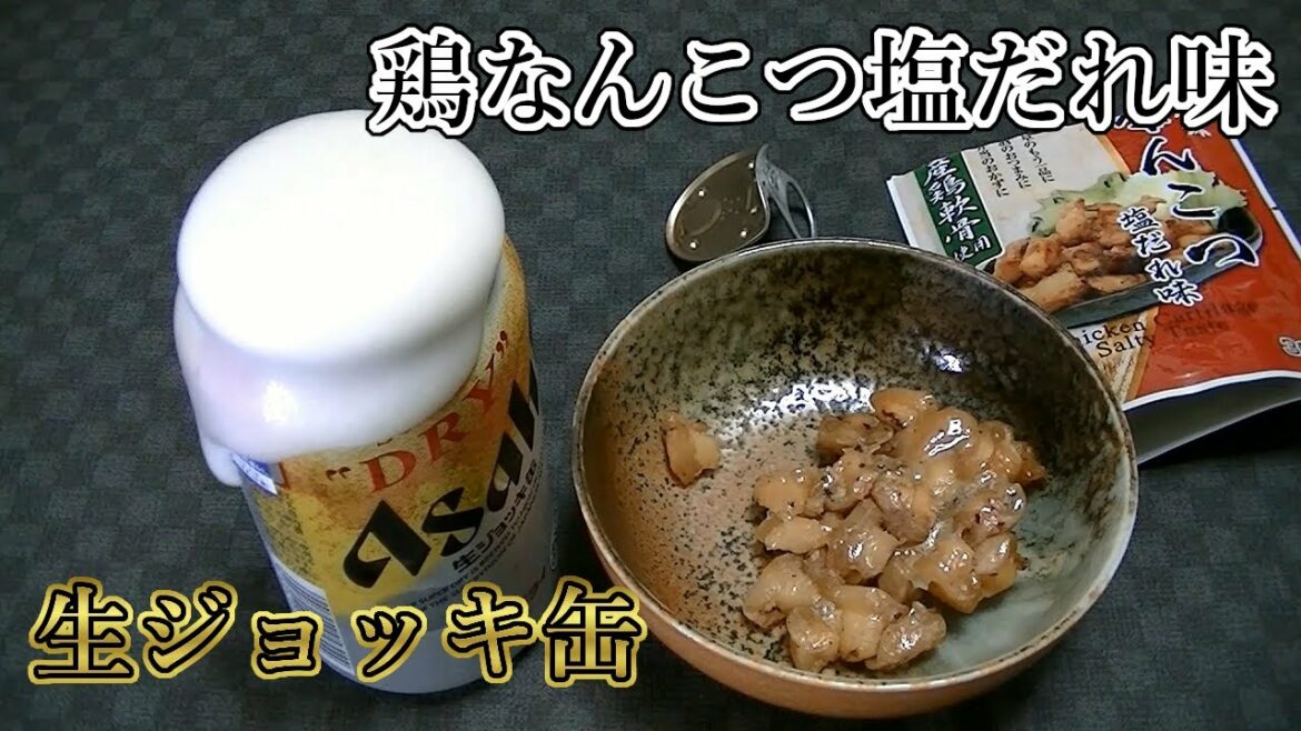 【生ジョッキ缶】鶏なんこつ塩だれ味【晩酌】